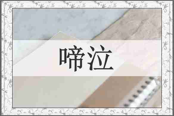 啼泣