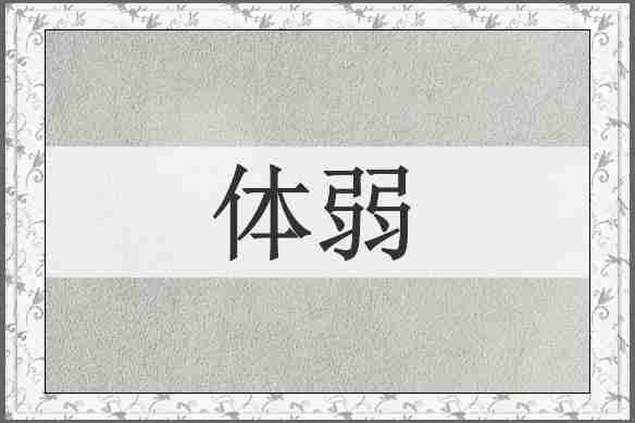 体弱