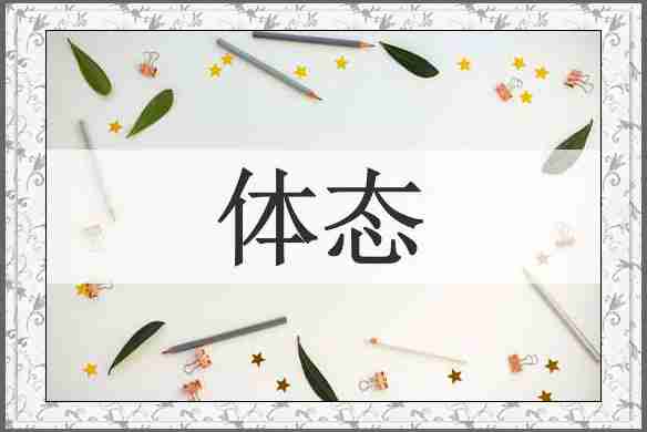 体态