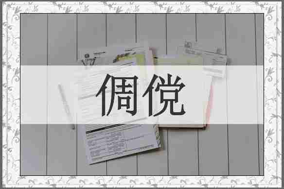 倜傥
