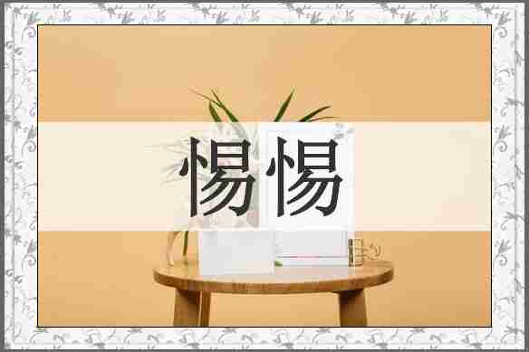 惕惕