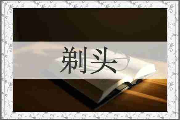 剃头