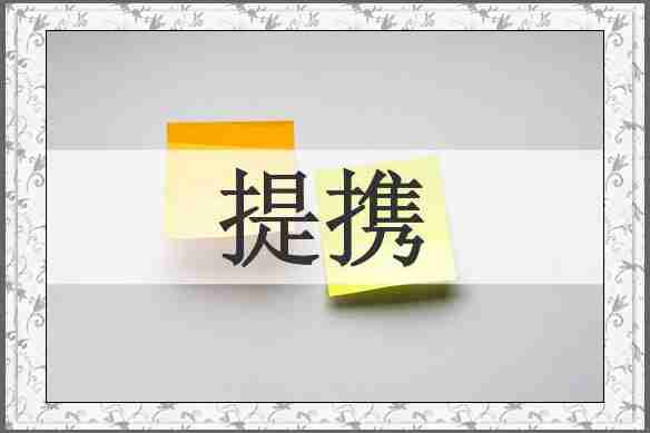 提携