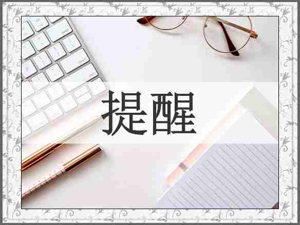 提醒