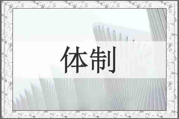 体制