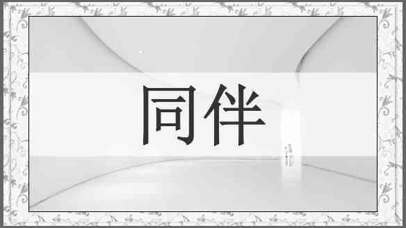 同伴
