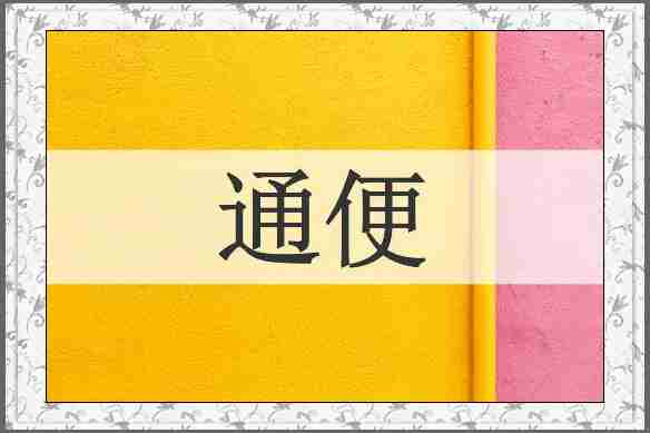 通便