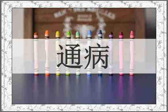 通病