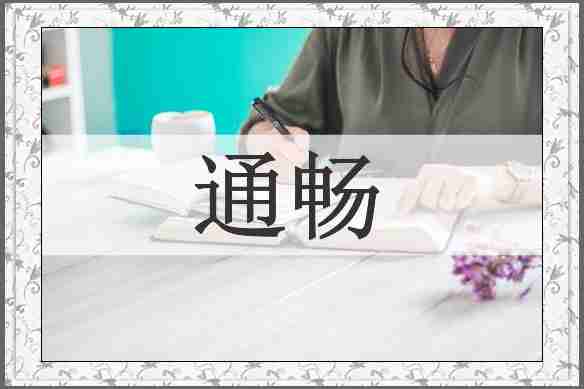 通畅