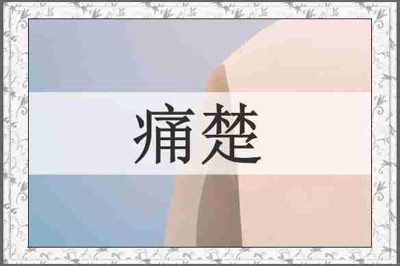 痛楚
