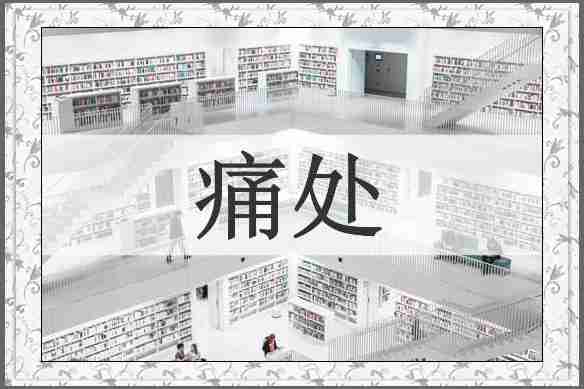 痛处