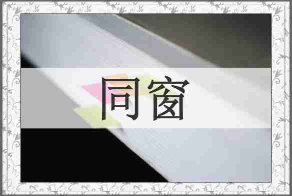 同窗