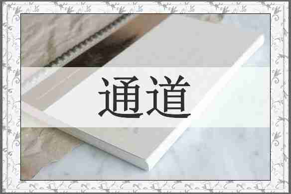 通道