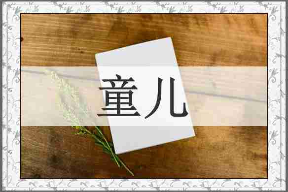 童儿