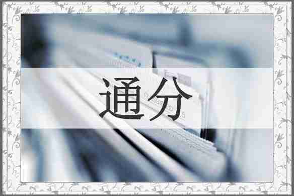 通分