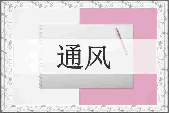 通风