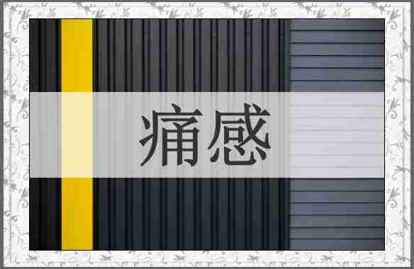 痛感