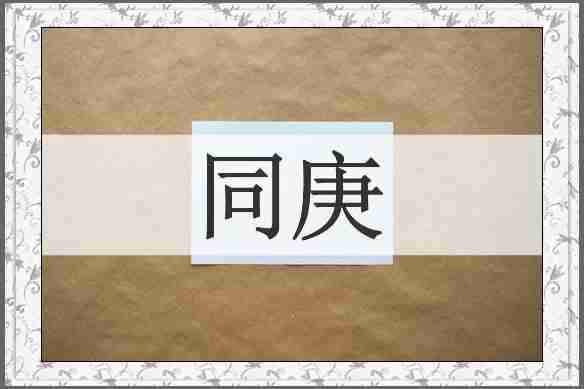 同庚