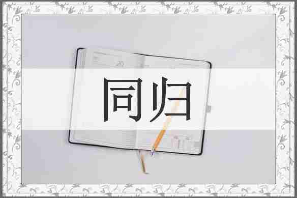 同归