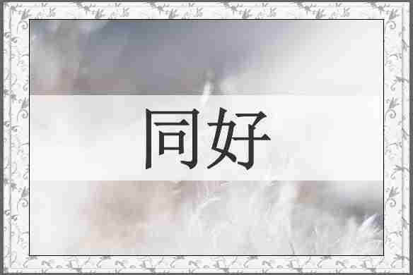 同好