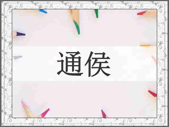 通侯