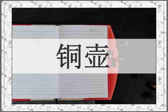 铜壶