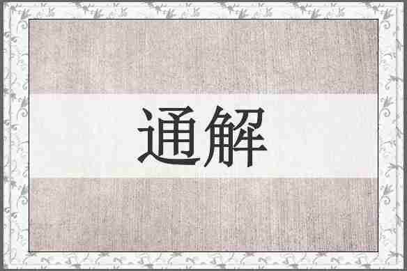 通解