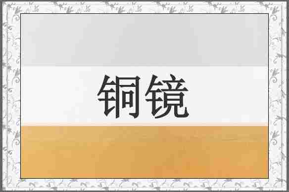 铜镜