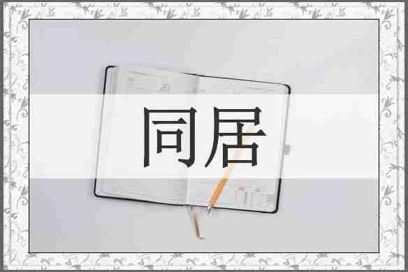 同居