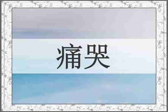 痛哭