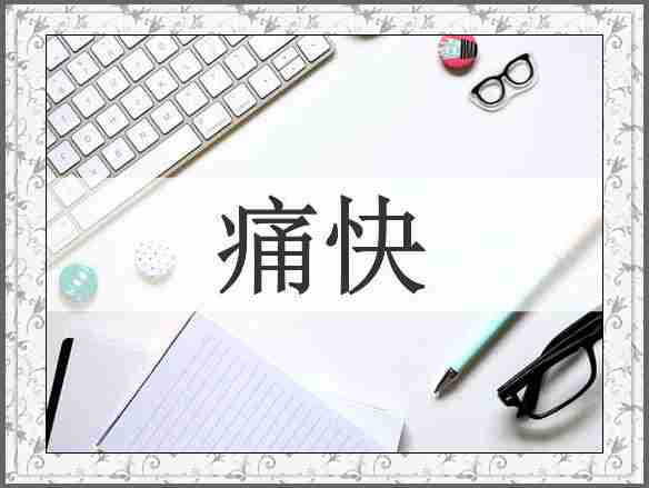 痛快