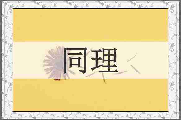 同理