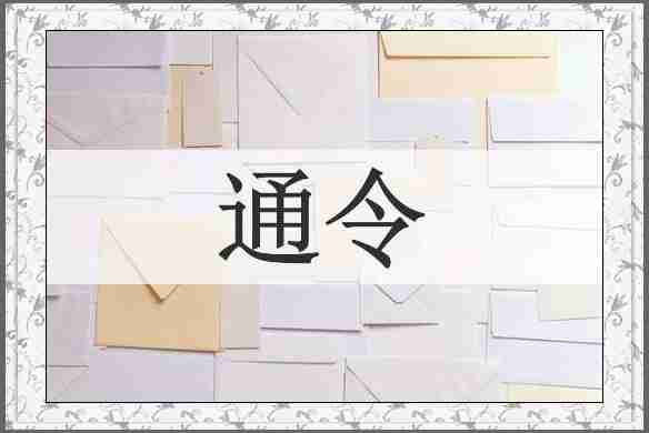 通令