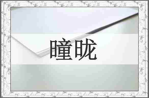 曈昽