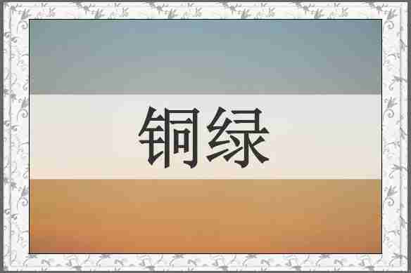 铜绿