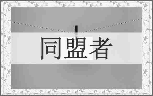 同盟者