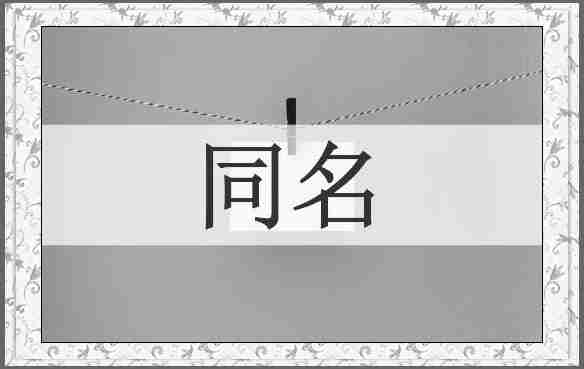 同名