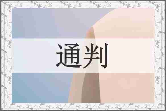 通判