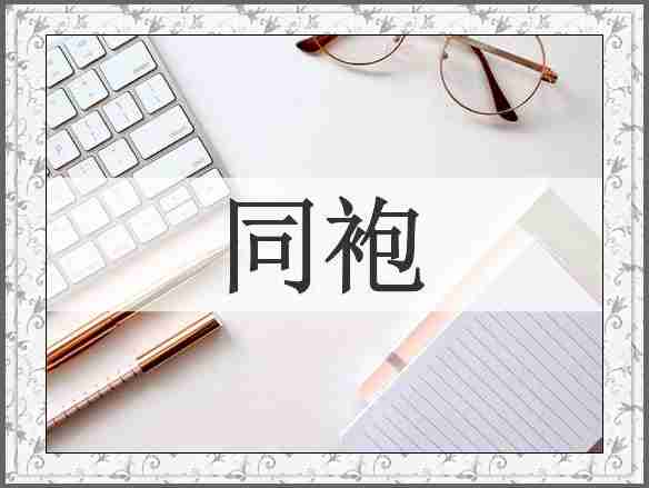 同袍