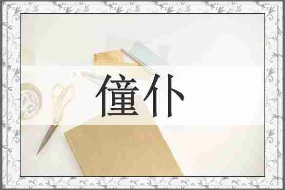 僮仆