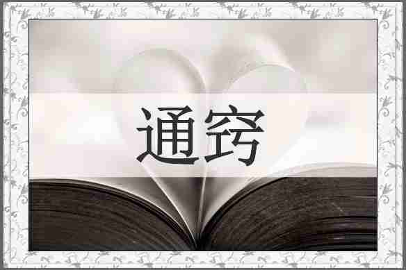 通窍