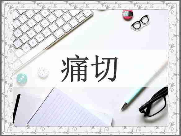 痛切