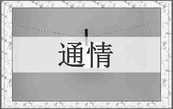 通情