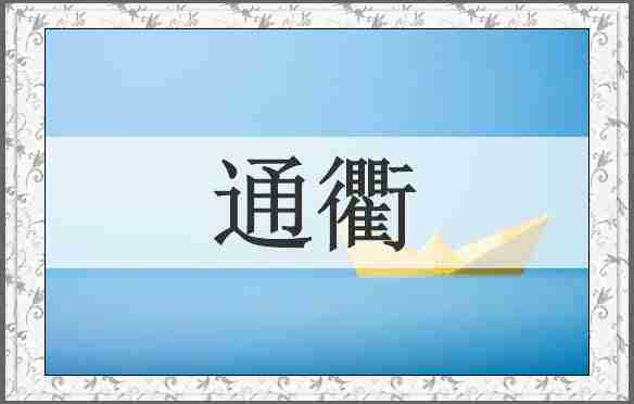 通衢