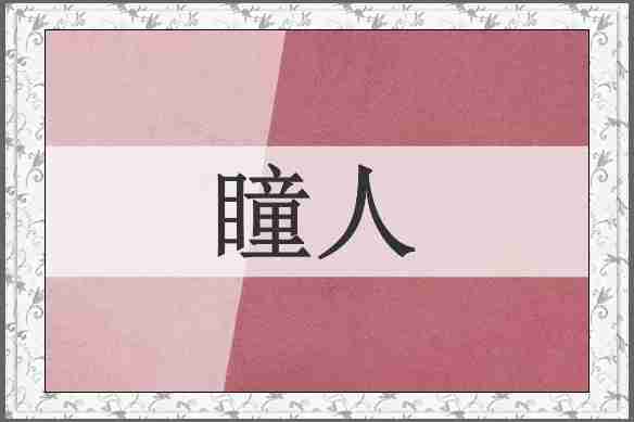 瞳人