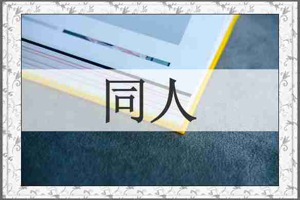 同人