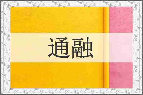 通融