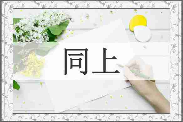 同上
