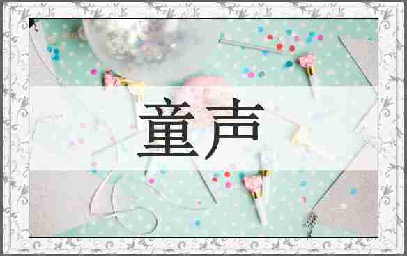 童声