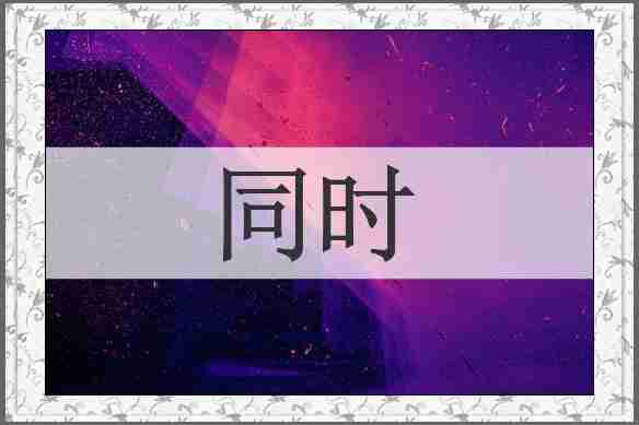 同时